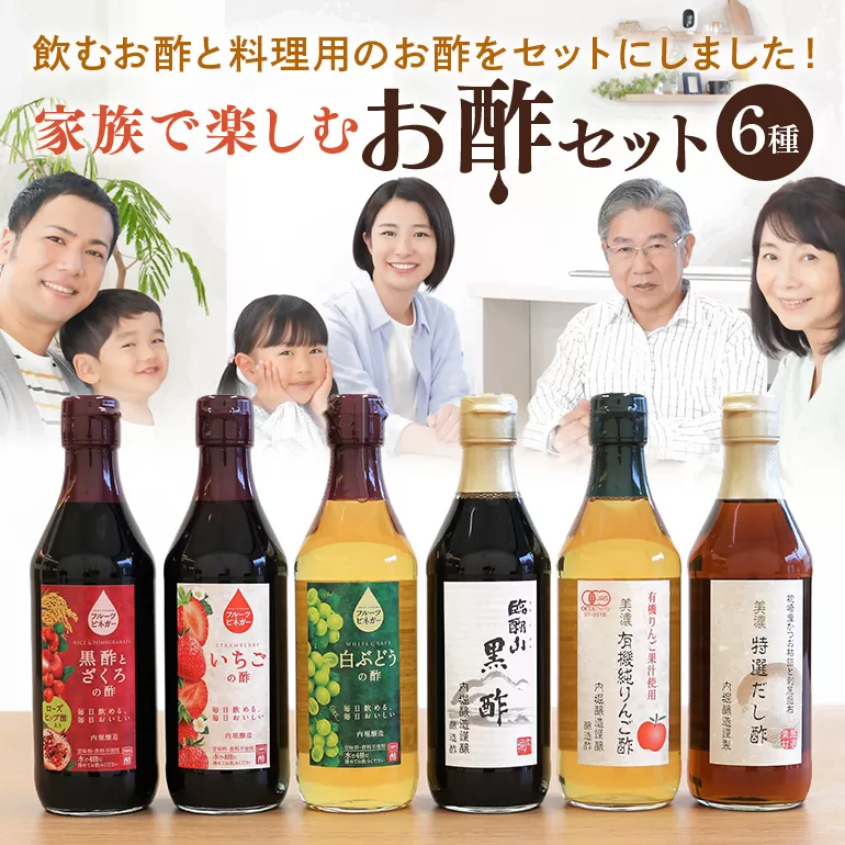 内堀醸造 家族で楽しむお酢セット フルーツビネガー 黒酢 りんご酢 だし酢 いちごの酢 白ブドウの酢 詰め合わせ 飲む酢