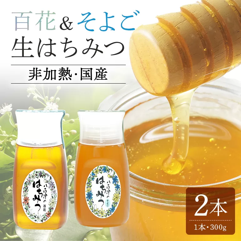使いやすいプラ容器入り 非加熱生はちみつ 百花 そよご 各300g 計2本 純粋生はちみつ 食べ比べ