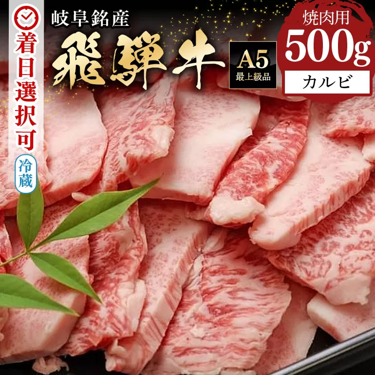 [冷蔵配送]飛騨牛 カルビー 焼肉用 500g A5等級 和牛 肉 お肉 牛肉 焼肉 焼き肉 バーベキュー BBQ キャンプ アウトドア
