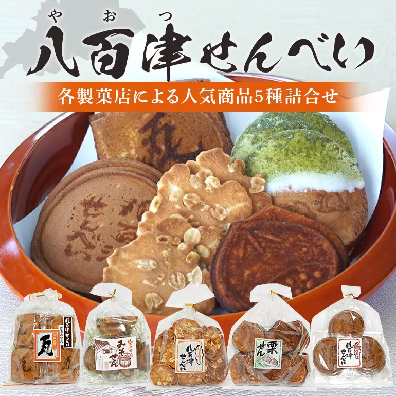 やおつのおやつ『八百津せんべい』