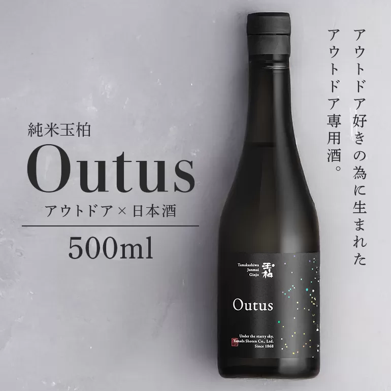 星空の下、焚き火を囲んで味わう為だけに醸した日本酒「玉柏 Outus」 お酒 キャンプ アウトドア 地酒