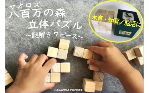 【ハヤブサプロジェクト】 八百万 (ヤオロズ)の森 立体パズル 謎解き7ピース