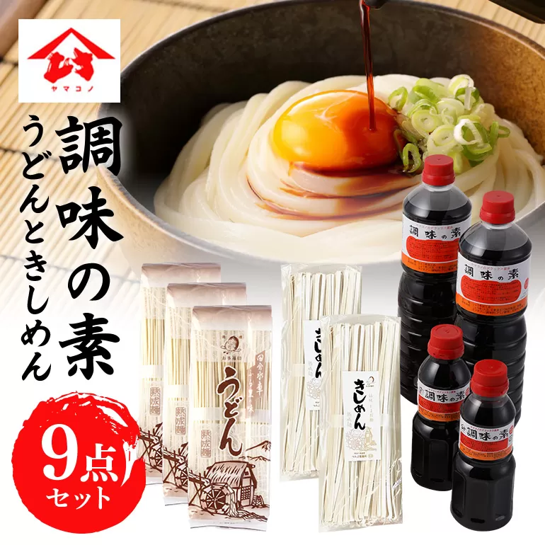 つたぶのうどん・きしめん・ヤマコノ醤油セット　だし醤油　めんつゆ　そばつゆ　煮物　万能調味料