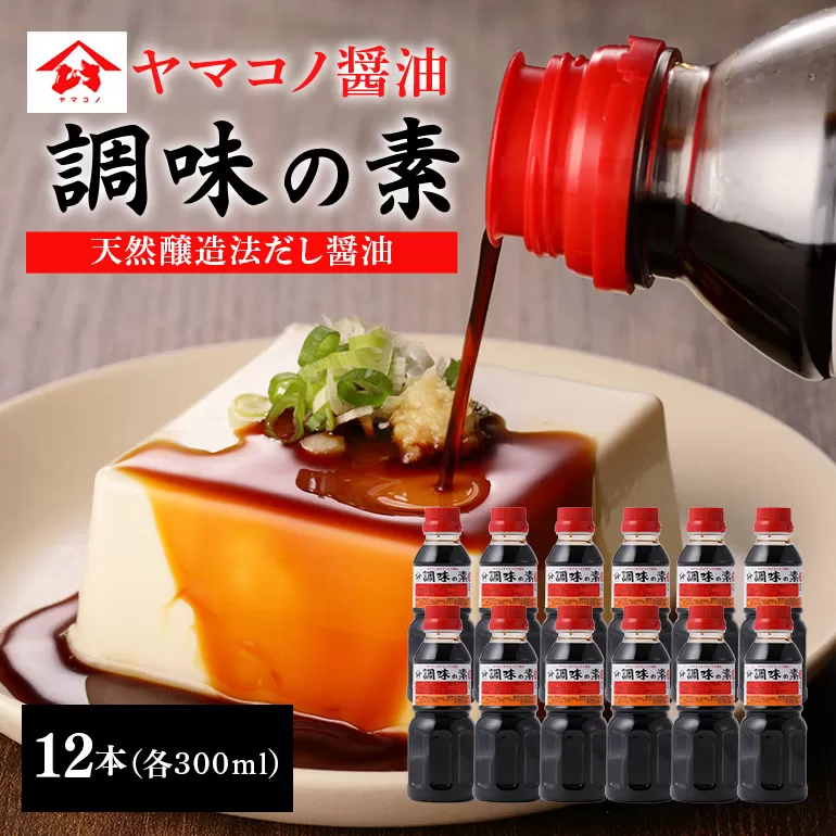 ヤマコノ醤油「調味の素」300ml　12本セット　だし醤油　めんつゆ　そばつゆ　煮物　万能調味料