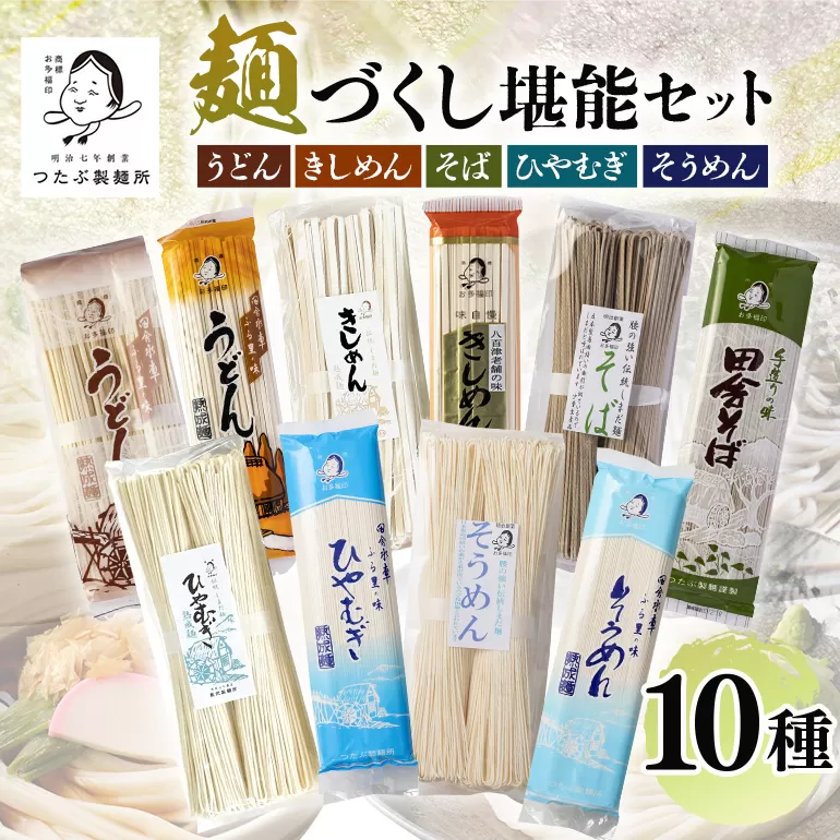 麺づくし！麺堪能セット 10袋（30食分） 島田麺 うどん 冷麦 そうめん きしめん そば 乾麺 常備食 保存食