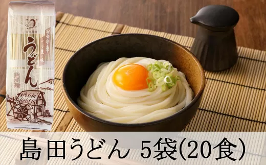 島田うどん5袋(20食分) 島田麺 乾麺 常備食 保存食