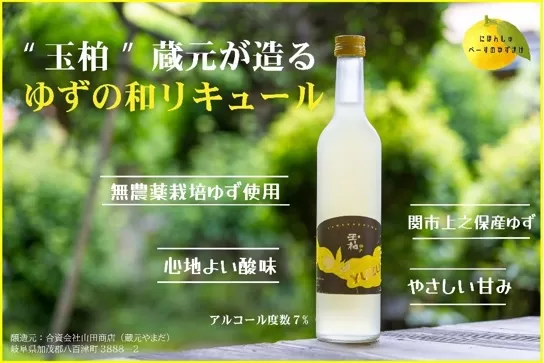 「玉柏」 蔵元が造る柚子の和 リキュール 「 玉柏ゆず 」 柚子リキュール ゆずリキュール ゆず酒 玉柏
