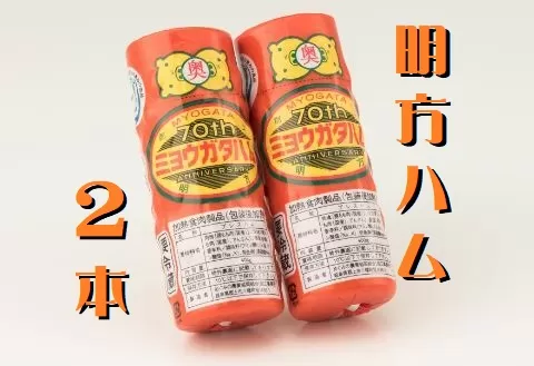 明方ハム 2本 特産品 加工品 農協 豚肉 肉 おつまみ お弁当 伝統製法