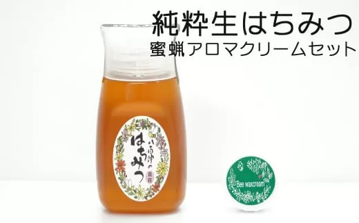 使いやすいプラ容器入り 非加熱生はちみつ 百花 蜜ろうアロマクリーム セット 詰め合わせ 純粋はちみつ みつろう