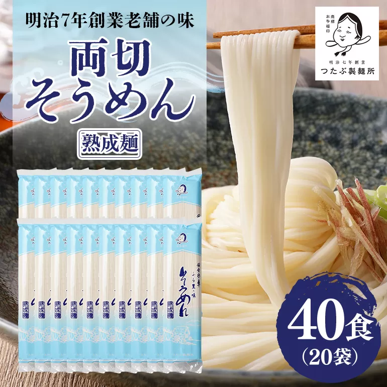 両切「そうめん」20袋(40食)セット 素麺 にゅうめん 温麺 乾麺 夏 常備食 保存食