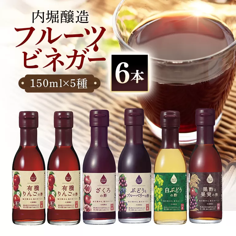 飲用にもお料理にも！毎日使えるフルーツビネガー(酢)飲み比べセット 飲む酢 飲むお酢 内堀醸造