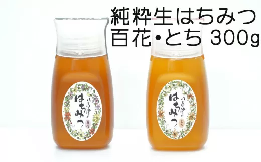 使いやすいプラ容器入り 非加熱生はちみつ 百花 とち 各300g 計2本 純粋生はちみつ 食べ比べ