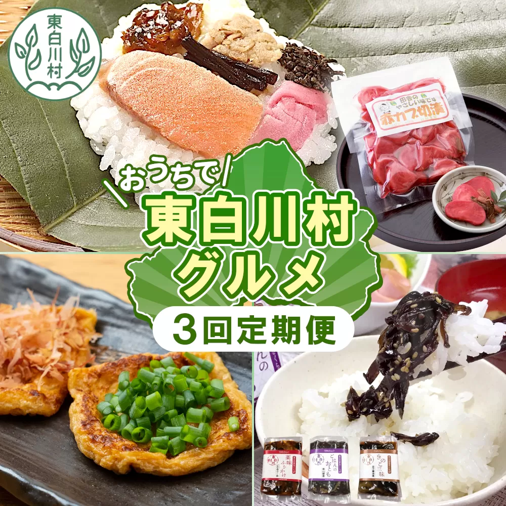 東白川村 グルメ定期便 全3回 特産品 名物 朴葉寿司 漬物 きくらげ 佃煮 味付けあげ あげ 揚げ ごはん おつまみ おかず 薬味 田舎 ご飯 ごはんのおとも 朴葉 寿司 季節 食べ比べ 岐阜 東濃 定期 毎月お届け 郷土料理 ふるさとの味 つちのこ
