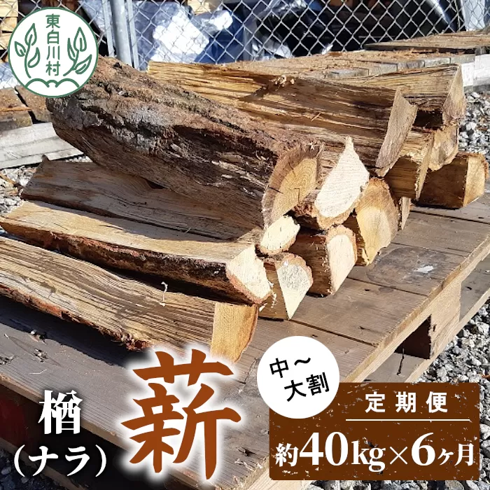 【6ヶ月定期便】なら薪 中〜大割 約40kg ( 約20kg×2箱 ) 計240kg 6回 6ヶ月 中割 大割 薪ストーブ アウトドア キャンプ 焚火 暖炉 楢 ナラ 薪 まき 雑貨 日用品 定期便 定期 毎月届く 森林 木 木材 東白川村 108000円