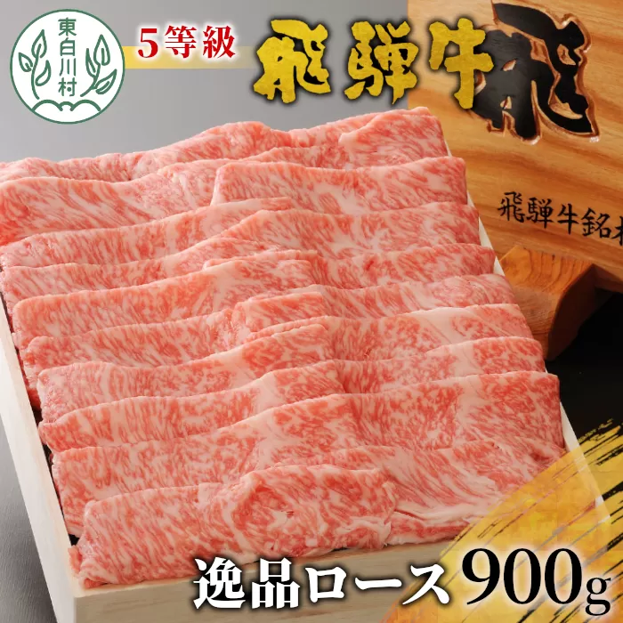 飛騨牛 最高5等級 逸品ロース 900g  すき焼き しゃぶしゃぶ 牛肉