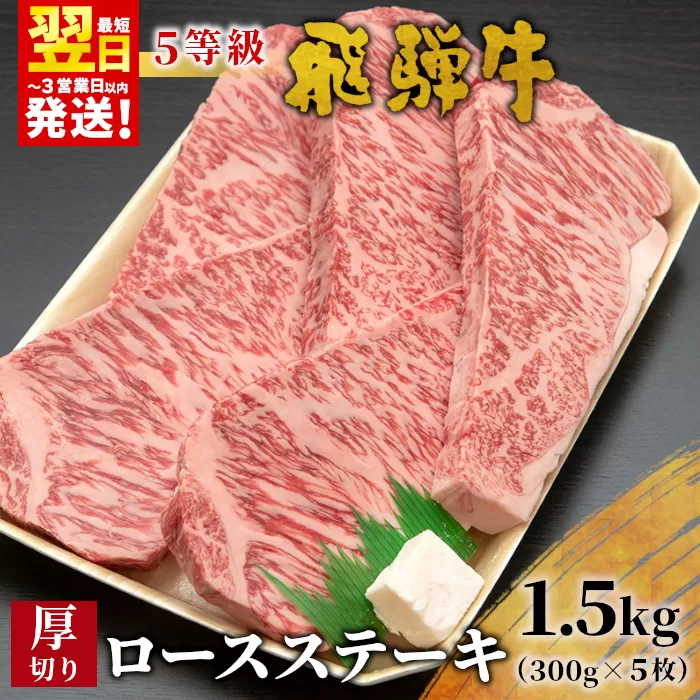 【最短翌日発送】 最高5等級 飛騨牛 厚切りロースステーキ 1.5kg 300g×5枚 牛肉 和牛 肉 ロース ステーキ 東白川村 岐阜 贅沢 霜降り A5 5等級 厚切り 大容量 養老ミート