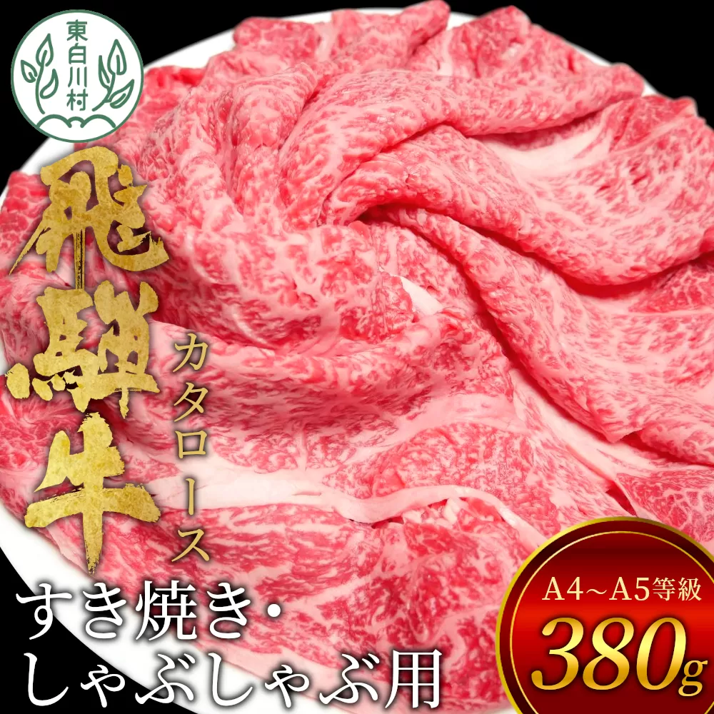 【7営業日以内発送】 飛騨牛 肩ロース スライス 380g A5 A4 国産 牛 冷凍 和牛 牛肉 カタロース かた ロース 肩ロース 豪華 ギフト 贈答  にく お肉 肉 東白川村 岐阜 飛騨 贅沢 霜降り 赤身 肉のひぐち