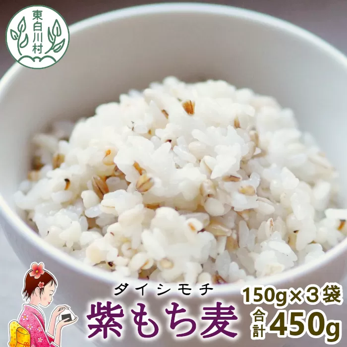紫もち麦 150g×3袋 450g ダイシモチ もち麦 雑穀 米 こめ 食物繊維 お米 大麦