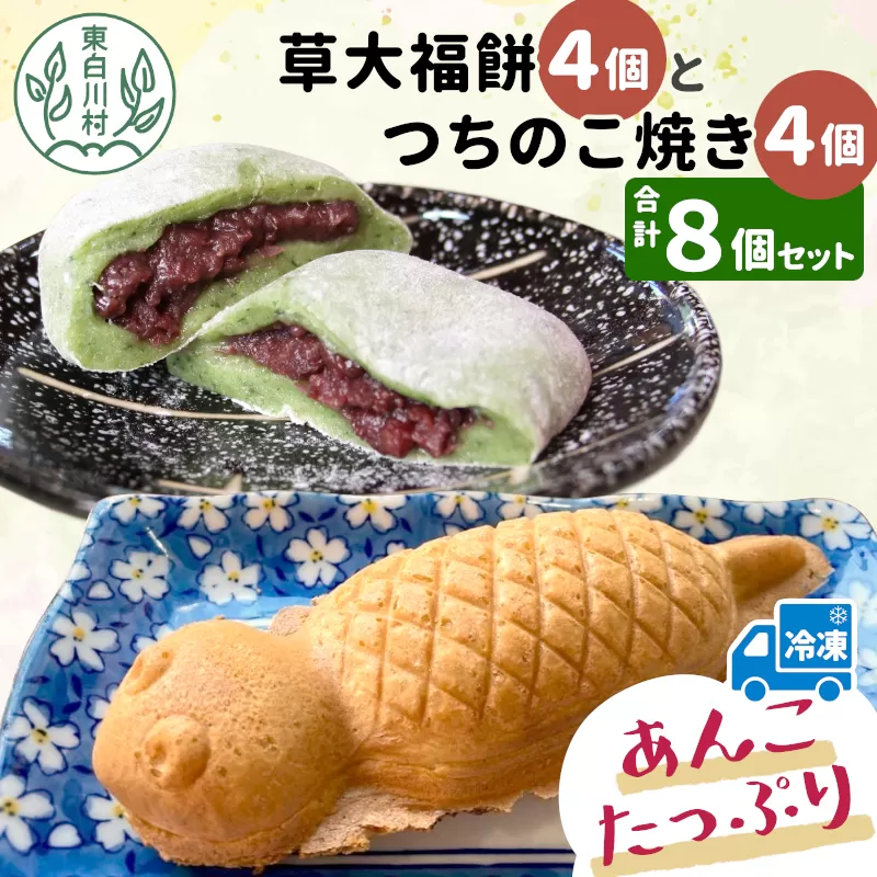 あんこたっぷり！草大福餅＆つちのこ焼き 計8個 冷凍 手作り 草餅 草大福餅 よもぎ 蓬餅 ヨモギ あんこ つぶあん 小豆 あずき 大福 餅 もち 餅米 もち米 たい焼き 焼き菓子 和菓子 個包装 スイーツ 和スイーツ お菓子 おやつ 東白川村 お試し