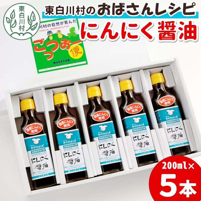 すりおろしにんにくたっぷり！ にんにく醤油 5本セット 本醸造 醤油 しょうゆ