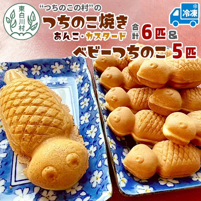 【冷凍】つちのこ焼き6匹＆ベビーつちのこ5匹 計11匹 あんこ カスタード つぶあん たい焼き ベビーカステラ