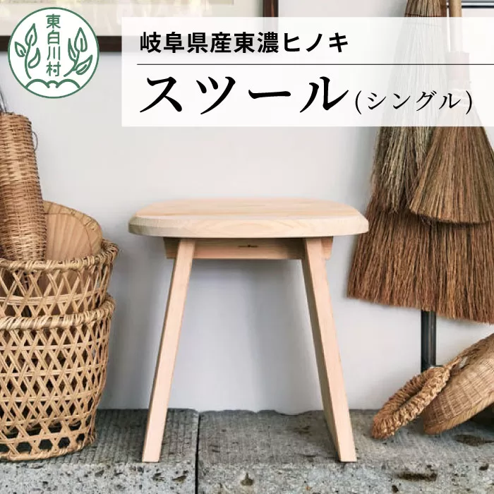 東濃ヒノキ使用 スツール (シングル) 家具 サイドテーブル シェルフ インテリア チェア イス 椅子 ひのき 桧 東白川村