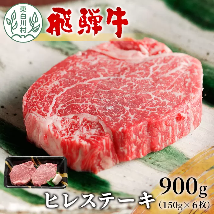 飛騨牛 希少部位 ヒレステーキ 900g 150g×6枚 牛肉 和牛 肉 ステーキ ヒレ フィレ 最高級部位 赤身 肉 牛 牛肉 鉄板焼き お祝い 贈答 ギフト 贈り物 ふるさと納税 東白川村 岐阜 贅沢 霜降り 養老ミート