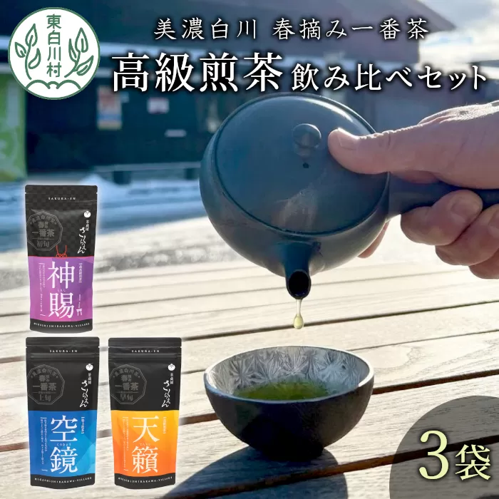 贅沢に愉しむ 茶蔵園 高級 煎茶 飲み比べセット 3袋入