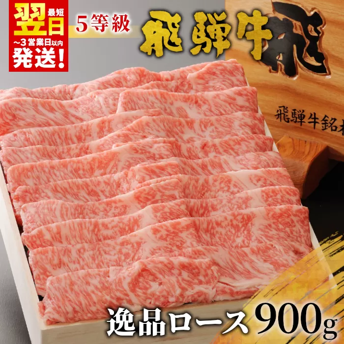 【最短翌日発送】 最高5等級 飛騨牛 逸品ロース 900g すき焼き・しゃぶしゃぶ用 ロース 肩ロース 牛肉 和牛 肉 すき焼き しゃぶしゃぶ 東白川村 岐阜 贅沢 霜降り 鍋 A5 5等級 養老ミート