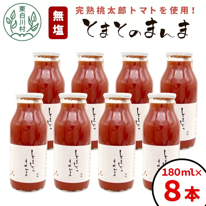 無塩 とまとのまんま 小ビン 180ml 8本 東白川村 トマトジュース 桃太郎 トマト 食塩無添加 無添加 野菜ジュース 野菜 トマト100% リコピン 完熟トマト 濃厚