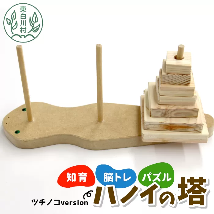 ハノイの塔 ツチノコversion 知育 脳トレ 数学パズル パズル ゲーム 木のおもちゃ 東濃桧 ひのき ヒノキ 日本製 知育玩具 積み木 プレゼント リハビリ 頭の体操 東白川村 おもちゃ 玩具 手作り お取り寄せ おかめや 檜 木工品 桧製品 ハンドメイド 4000円
