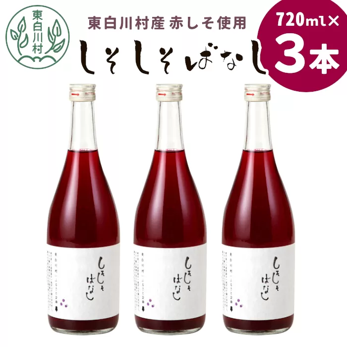 東白川村産赤しそ使用！ しそしそばなし 3本 720ml しそジュース 紫蘇 紫蘇ジュース ジュース 飲料 飲み物 赤しそ 赤紫蘇 つちのこの村