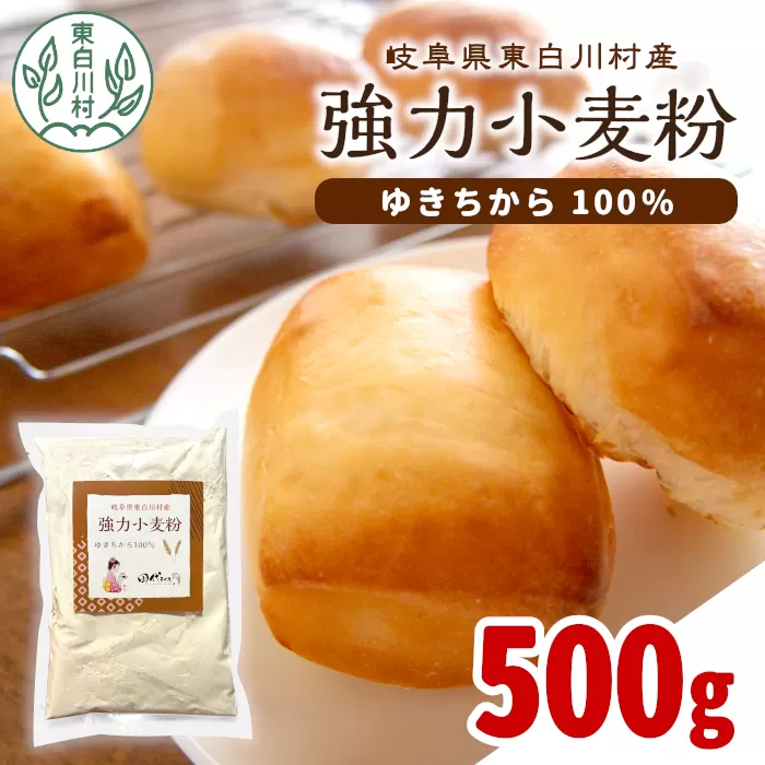 岐阜県 東白川村産 強力粉 小麦粉 ゆきちから 500g