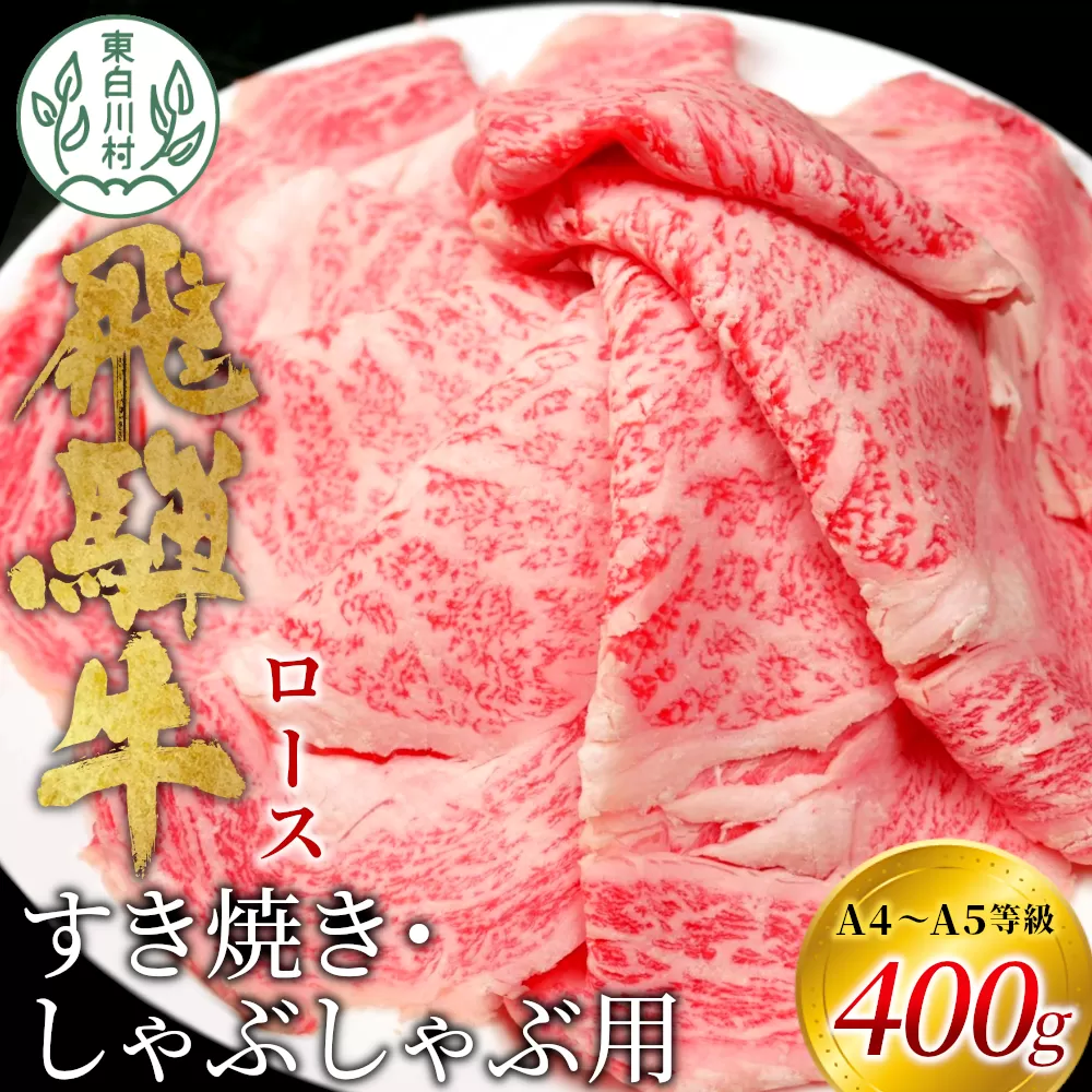 【7営業日以内発送】 飛騨牛 ロース 400g すき焼き しゃぶしゃぶ スライス A5 A4 国産 牛 冷凍 和牛 牛肉 豪華 ギフト 贈答  にく お肉 肉 東白川村 岐阜 飛騨 贅沢 霜降り 赤身 肉のひぐち