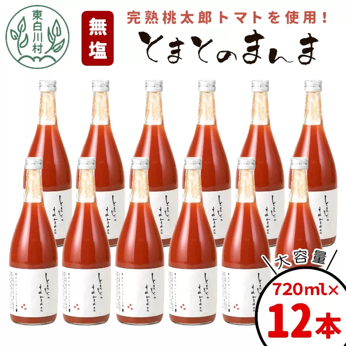 リピーター続出!! 水 食塩 保存料不使用 無塩 トマトジュース 720ml×12本 とまとのまんま 桃太郎 トマト 食塩無添加 無添加 野菜ジュース 野菜 トマト100% リコピン 完熟トマト 濃厚 お試し おためし 東白川村