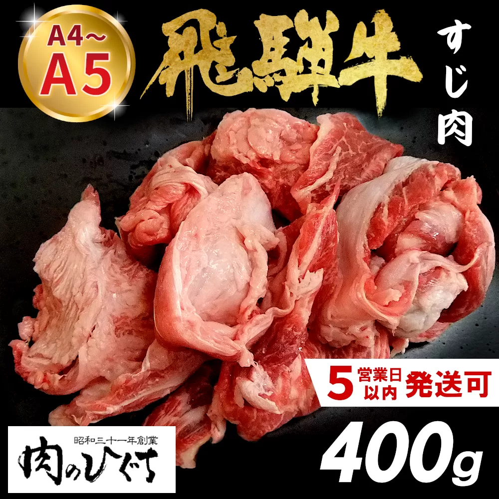【最速発送】 数量限定 飛騨牛 すじ肉 400g A5 A4 国産 牛 冷凍 和牛 牛肉 スジ すじ 牛すじ 牛すじ肉 煮込み用 煮込み料理 煮込み 豪華 ギフト 贈答 にく お肉 肉 東白川村 岐阜 飛騨 贅沢 霜降り 肉のひぐち