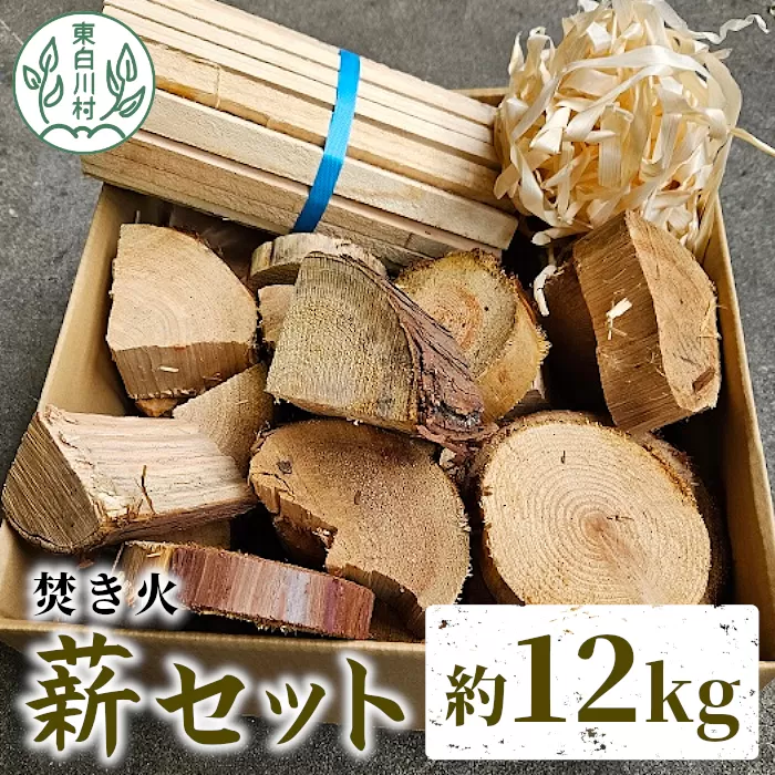 焚き火 薪セット 約12kg 焚き火 ヒノキ ブロック 薪 スギ 小割 ヒノキカンナ屑 杉 スギ 桧 ヒノキ 薪ストーブ アウトドア キャンプ 焚火 暖炉 雑貨 日用品 東白川村