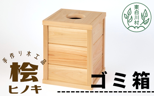 大工さんの手作り 桧のゴミ箱 木製 木 手作り 桧 ヒノキ