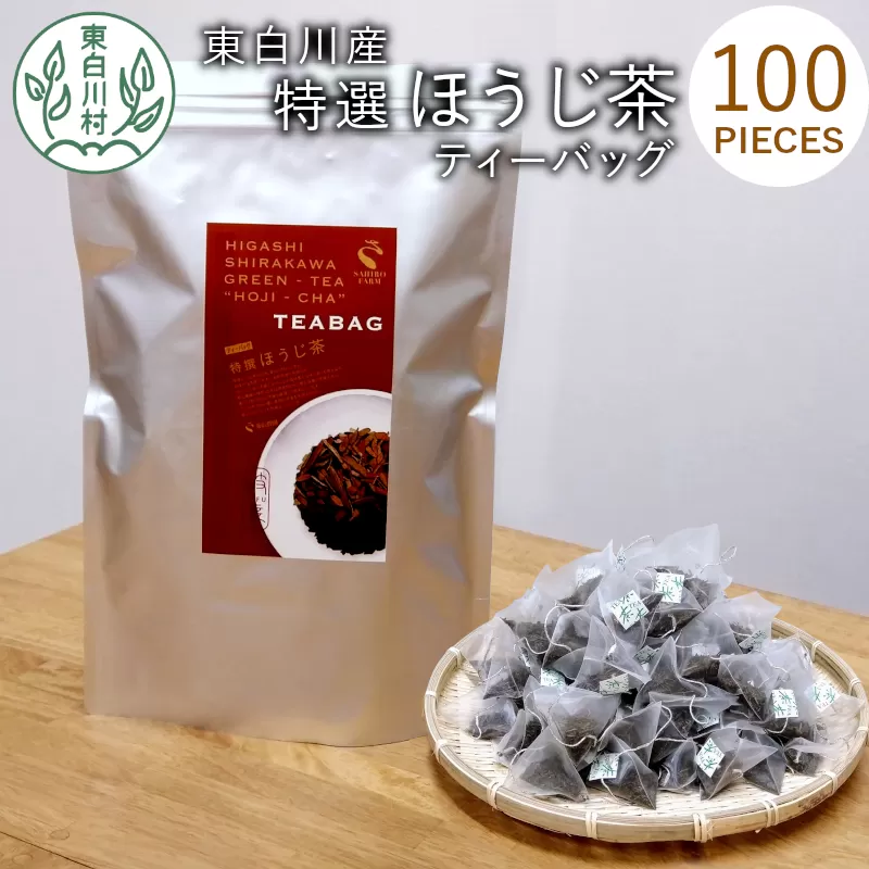ほうじ茶ティーバッグ 特撰 100個 大袋 東白川村産 岐阜県産 特選 ほうじ茶 ティーバッグ お茶 日本茶 ティーバック ティーパック ホット アイス 大容量 まとめ買い 茶広農園