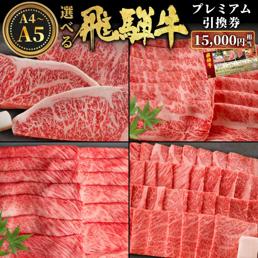 飛騨牛 引換券 15000円相当 A5 A4 国産 牛 冷凍 お試し 和牛 黒毛和牛 牛肉 ステーキ しゃぶしゃぶ すき焼き 焼肉 お取り寄せ 引換券 ごちそう 肩ロース スライス サーロイン サーロインステーキ 選べる 岐阜 飛騨 50000円