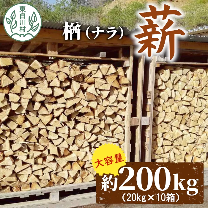 大容量！ なら薪 中〜大割 約200kg ( 約20kg×10箱 ) 中割 大割 薪ストーブ アウトドア キャンプ 焚火 暖炉 楢 ナラ 薪 まき 雑貨 日用品 東白川村