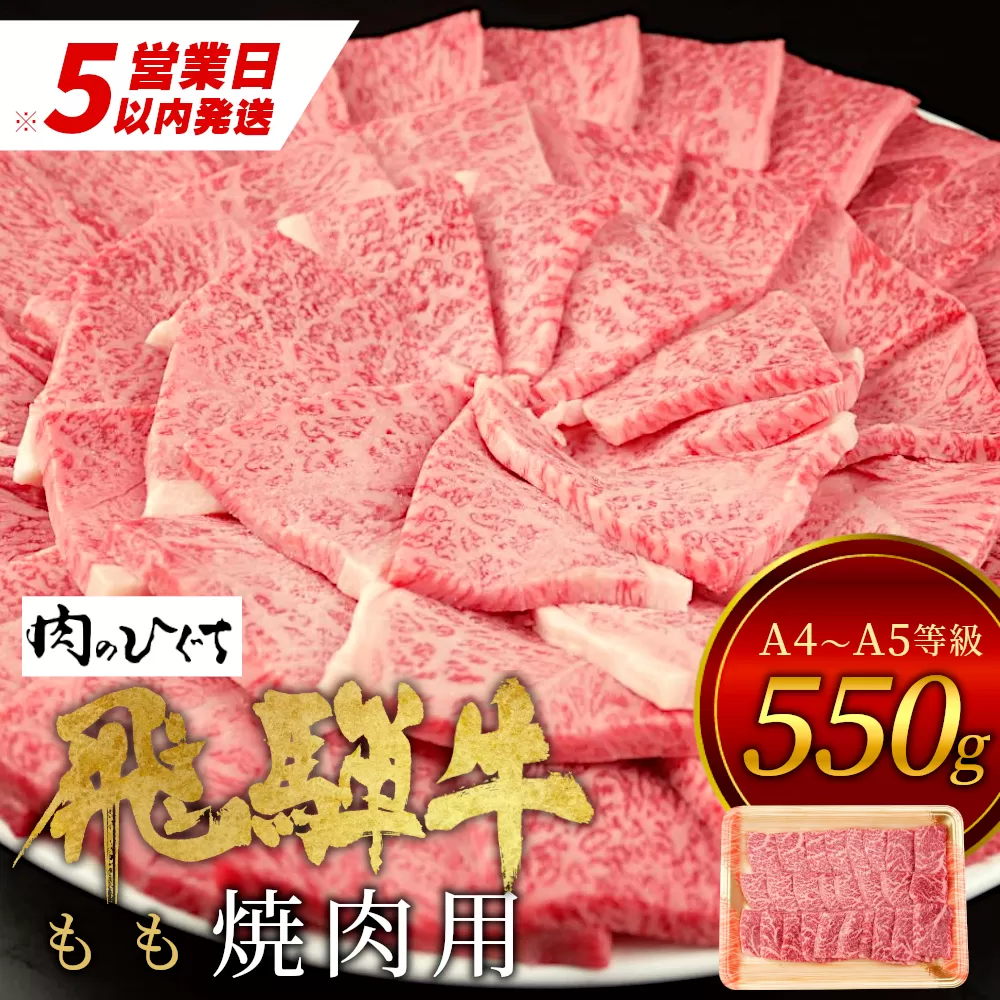 [最速発送] 飛騨牛 もも 焼肉用 550g A5 A4 国産 牛 冷凍 お試し 和牛 牛肉 もも肉 モモ 焼き肉 やきにく 赤身 ギフト 贈答 おすすめ BBQ バーベキュー キャンプ にく お肉 肉 東白川村 岐阜 飛騨 贅沢 霜降り 肉のひぐち