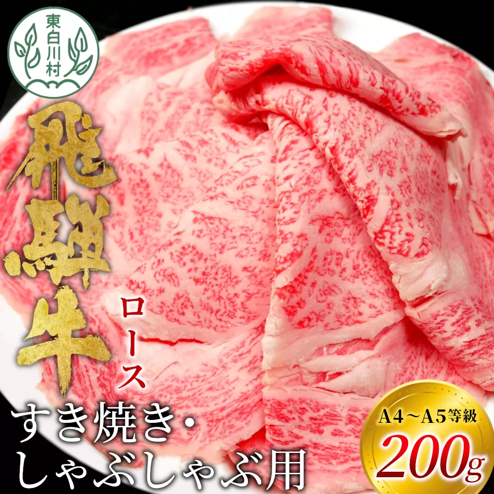 【7営業日以内発送】 飛騨牛 ロース 200g すき焼き しゃぶしゃぶ スライス A5 A4 国産 牛 冷凍 和牛 牛肉 豪華 ギフト 贈答  にく お肉 肉 東白川村 岐阜 飛騨 贅沢 霜降り 赤身 肉のひぐち