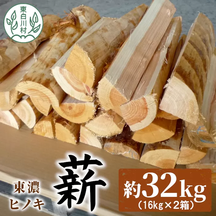 【2024年6月より順次発送】東濃ヒノキ薪 中割〜大割 約32kg ( 約16kg×2箱 ) 皮剥き加工 中割 大割 薪ストーブ アウトドア キャンプ 焚火 暖炉 薪 まき 桧 ひのき ヒノキ 雑貨 日用品 東白川村