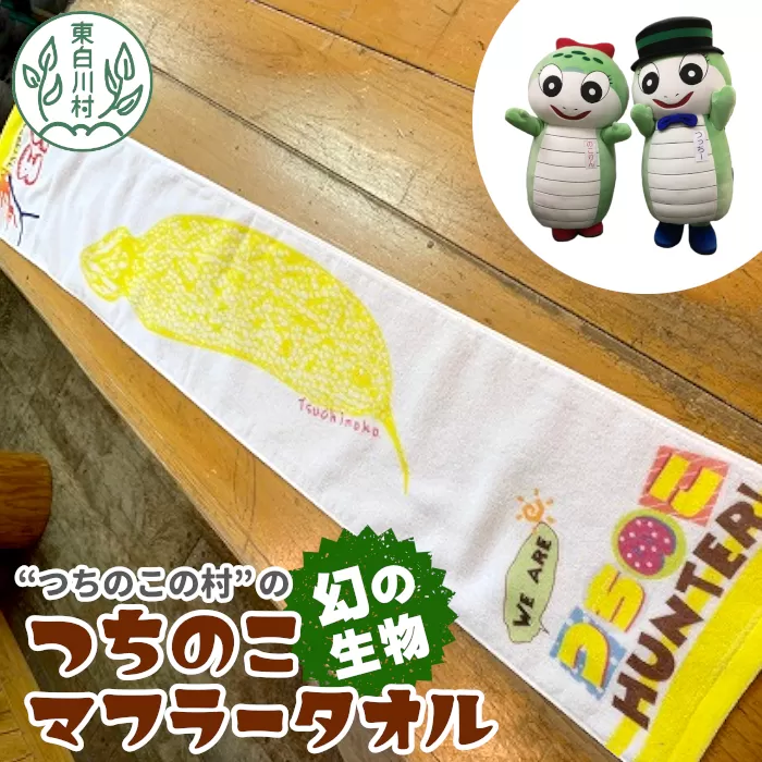 つちのこマフラータオル 1枚 ゆるキャラ グッズ つちのこ キャラクタータオル タオル スポーツ 汗拭き 東白川村 ツチノコ