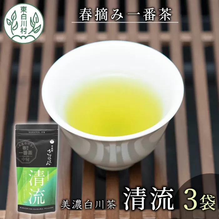 香りと味の調和 特選煎茶「清流-せいりゅう-」 3袋入 80g