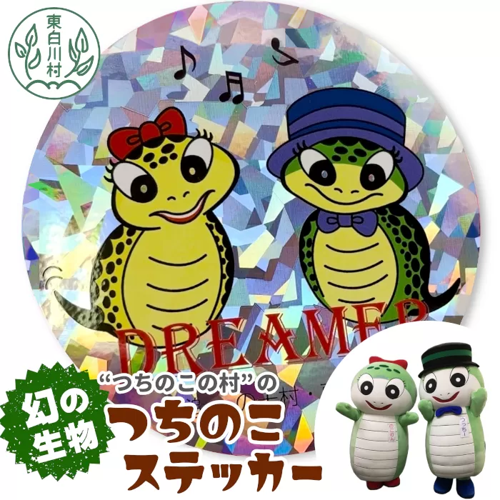 色に光る！つっちー＆のこりん きらきらステッカー 約10cm ステッカー シール ゆるキャラ つちのこ ツチノコ 東白川村 2000円