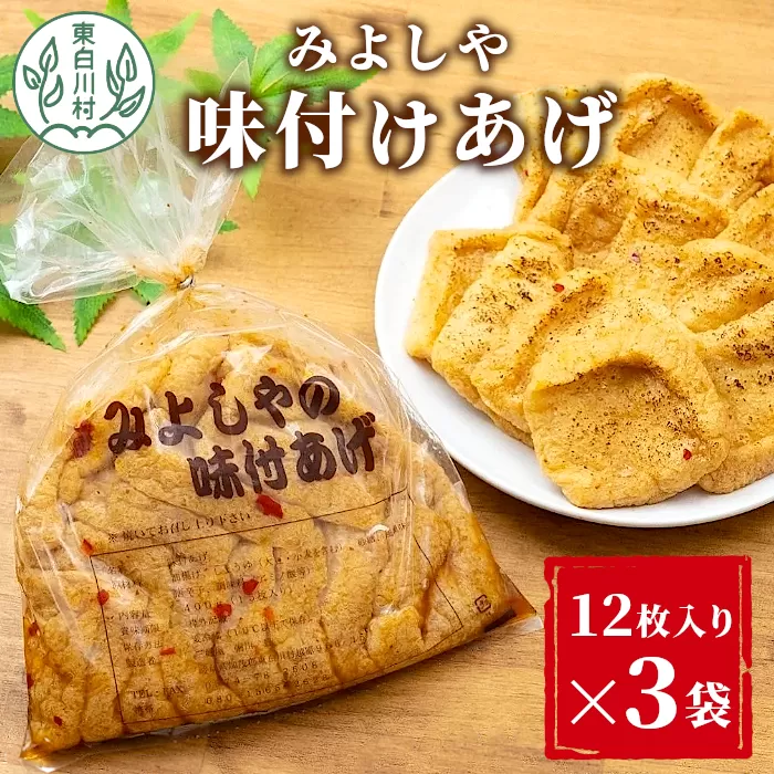 愛されて続けて30年 みよしやの味付けあげ 3袋 12枚入り 計36枚 油揚げ あげ 味付けあげ