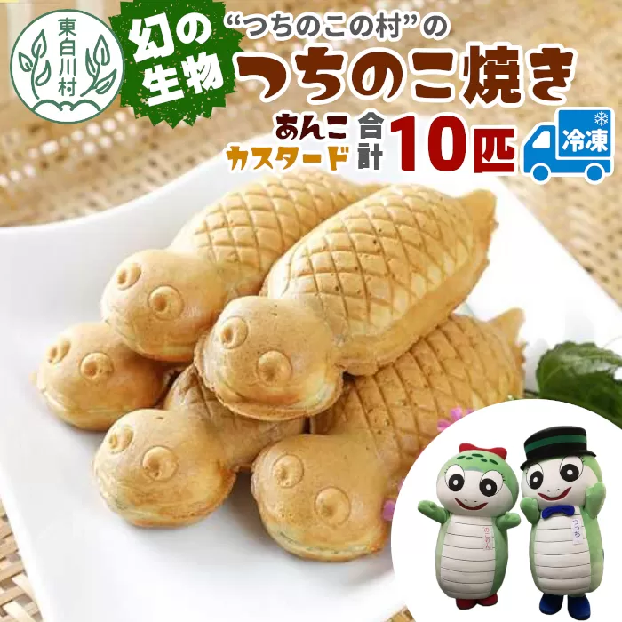 【冷凍配送】つちのこ村の つちのこ焼き 10匹 (あんこ カスタード) つぶあん たい焼き 和菓子 冷凍 つぶあん 粒あん カスタード 個包装 東白川村 ツチノコ つちのこ