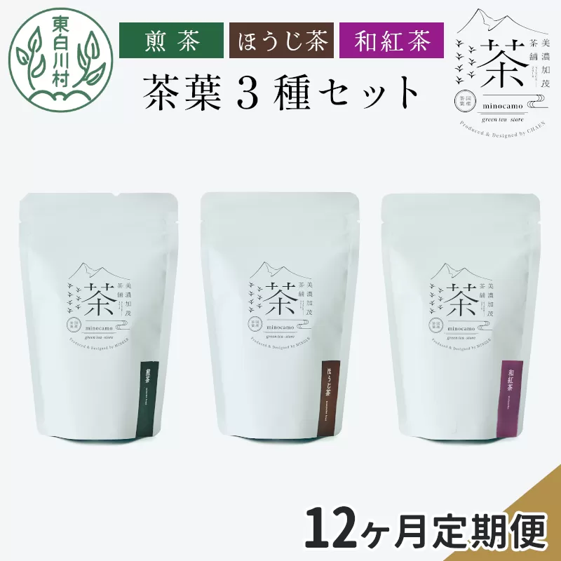 【定期便12回】 茶葉3種セット 煎茶 ほうじ茶 和紅茶 大容量 東白川村産 岐阜県産 焙じ茶 リーフタイプ リーフ 茶葉 お茶 日本茶 紅茶 ホット アイス 水出し まとめ買い 茶淹 美濃加茂茶舗